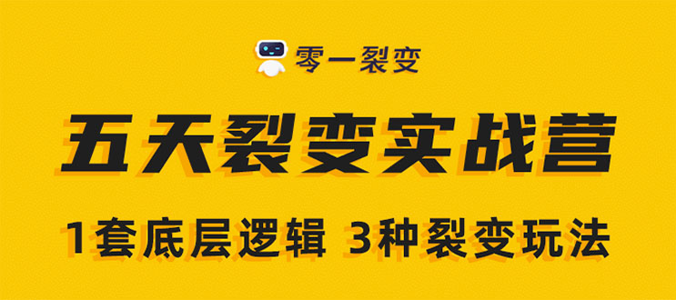 《5天裂变实战训练营》1套底层逻辑+3种裂变玩法,2020下半年微信裂变玩法-老胡轻创社