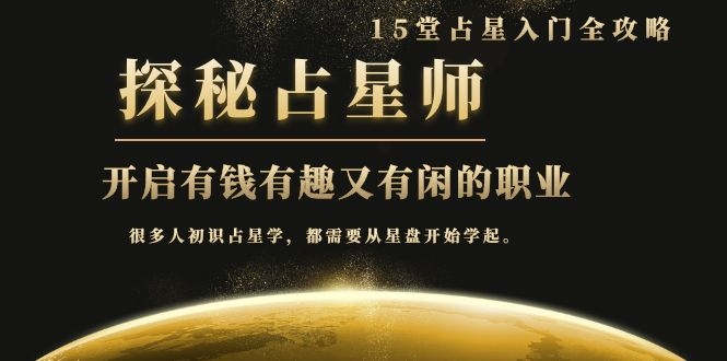 月入3W系列之立竿见影的占星入门课《探秘有钱有趣又有闲占星师全攻略》-老胡轻创社