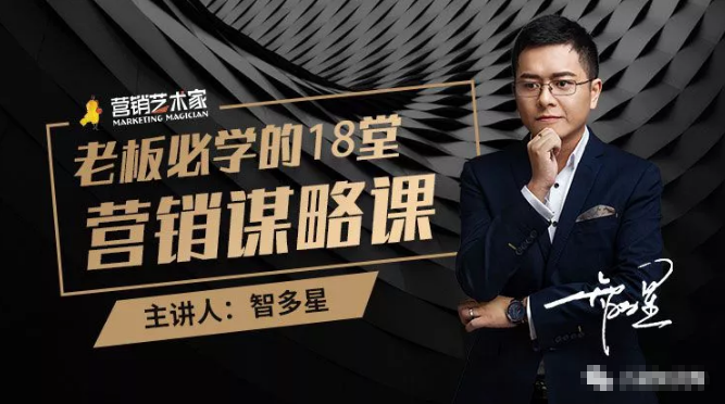 智多星·老板必学的18堂营销谋略课,疯狂敛财背后的秘密!-老胡轻创社