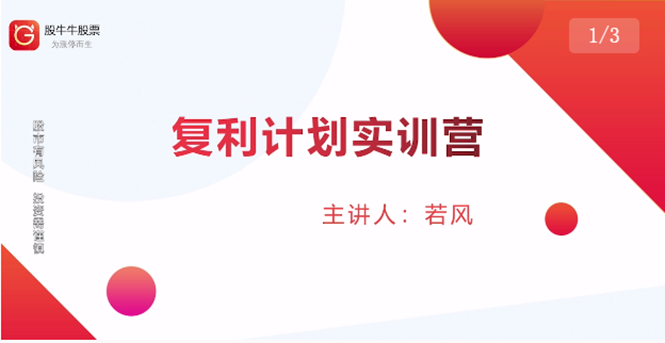 股票复利计划训练营:市场上最全面的系统化短线课程,匠心打造,反复调整优化-老胡轻创社