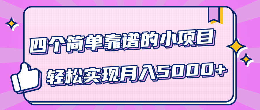 小白实实在在赚钱项目,四个简单靠谱的小项目-轻松实现月入5000+-老胡轻创社