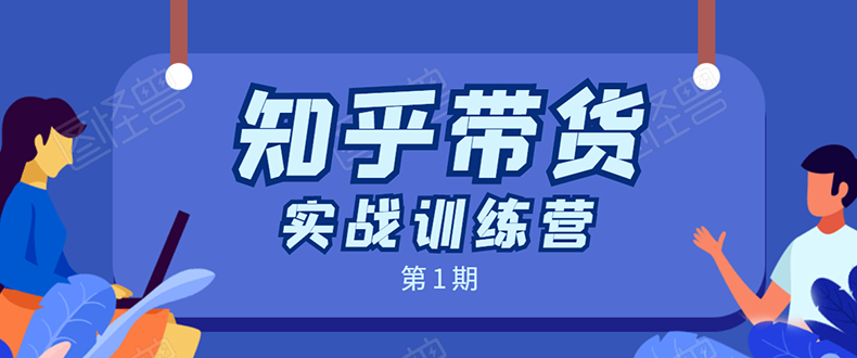 知乎带货实战训练营：全程直播 现场实操 实战演练 月收益几千到几万-老胡轻创社