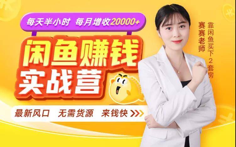 闲鱼赚钱实战营，一部手机，无需货源，玩闲鱼轻松月入2万+-老胡轻创社