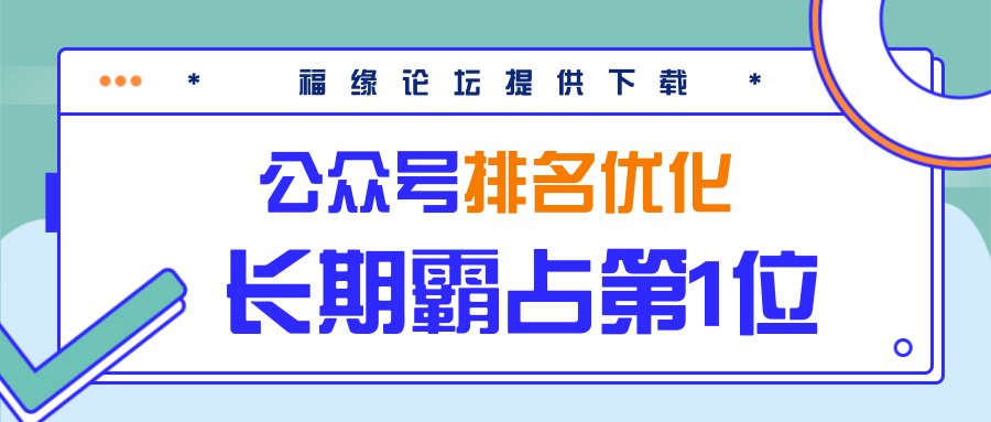 公众号排名优化精准引流玩法,长期霸占第1位被动引流(外面收割价5000-8000!)-老胡轻创社