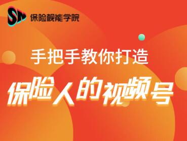 保险视能学院:手把手教你打造保险人的视频号【视频课程】-老胡轻创社