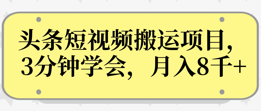操作性非常强的头条号短视频搬运项目,3分钟学会,轻松月入8000+-老胡轻创社