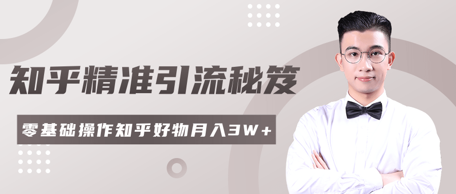 2020最新知乎精准引流秘笈,零基础操作轻松月入3W+-老胡轻创社