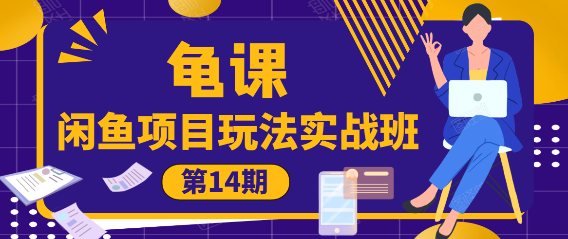 龟课·闲鱼项目玩法实战班第14期,批量细节玩法,一个月收益几万-老胡轻创社