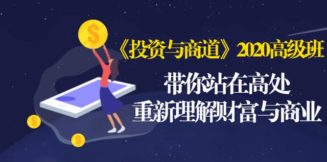 《投资与商道》2020高级班：带你站在高处，重新理解财富与商业（无水印）-老胡轻创社