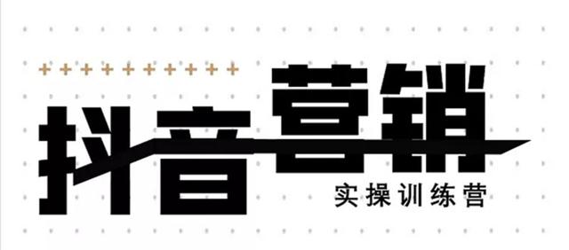 《12天线上抖音营销实操训练营》通过框架布局实现自动化引流变现-老胡轻创社