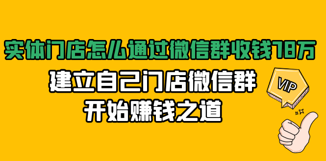 实体门店怎么通过微信群收钱78万,建立自己门店微信群开始赚钱之道(无水印)-老胡轻创社