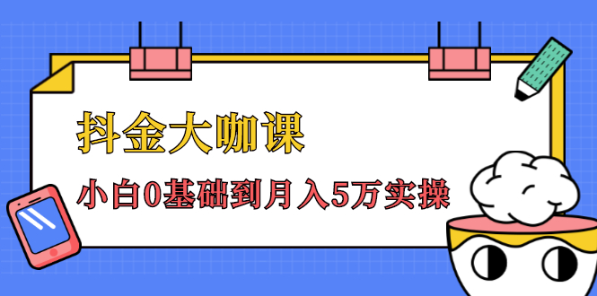 抖金大咖课:少奇全年52节抖音变现魔法课,小白0基础到月入5万实操-老胡轻创社