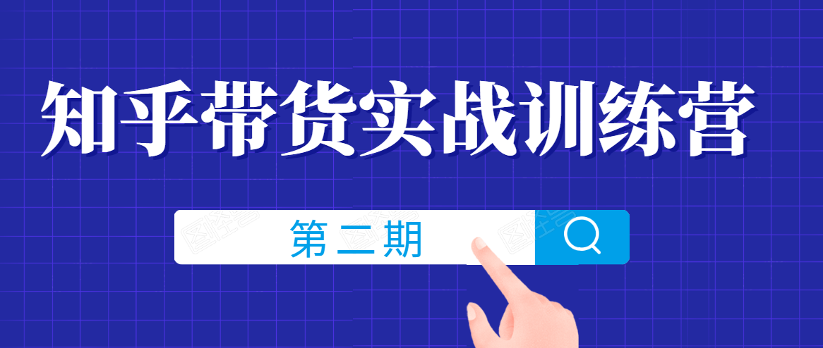 知乎带货实战训练营线上第2期,一步步教您如何通过知乎带货,建立长期被动收入通道-老胡轻创社