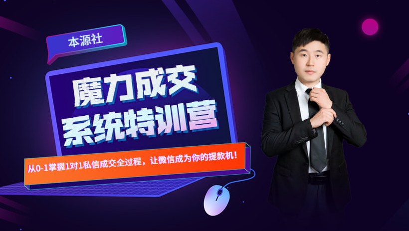 本源《13天魔力成交系统特训营》,从0-1掌握微信1对1私信沟通成交全过程-老胡轻创社