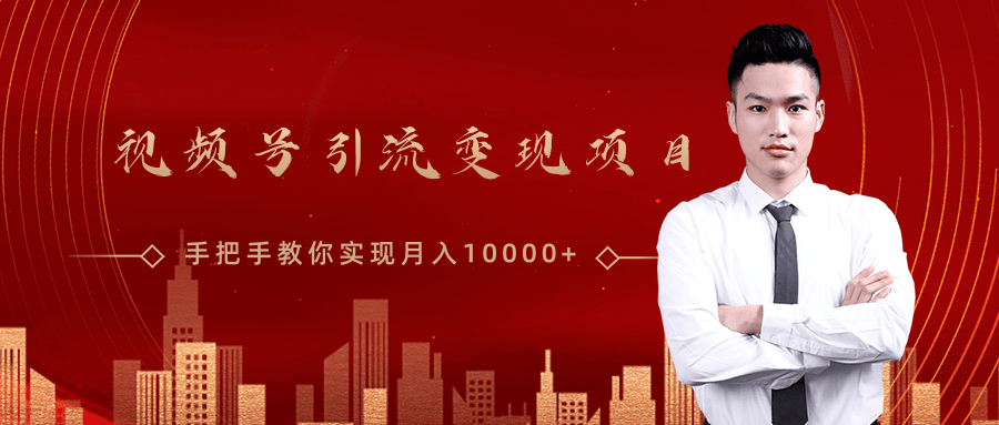 微信视频号运营变现课,带你玩转视频号实现月入10000+-老胡轻创社