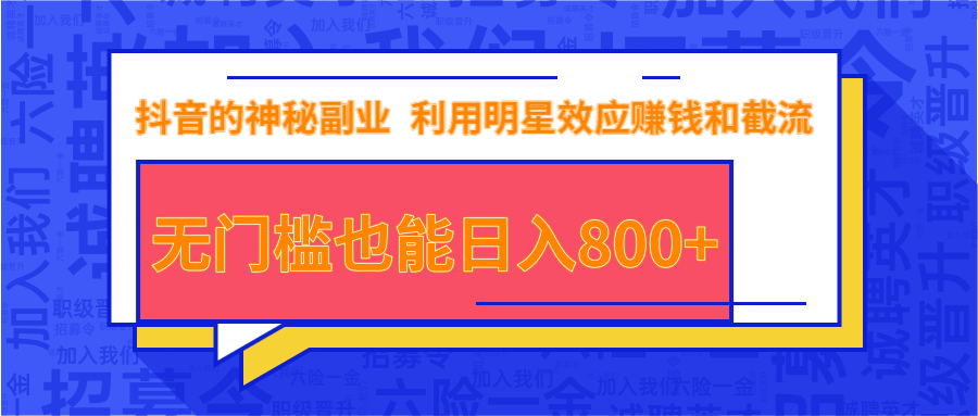 抖音上神秘副业项目,利用明星效应赚钱和截流,无门槛也能日入800+-老胡轻创社