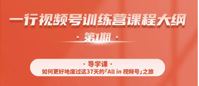 一行视频号特训营,从零启动视频号30天,全营变现5.5万元【价值799元】-老胡轻创社