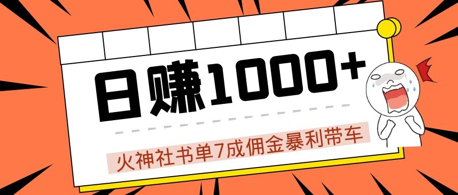 火神社书单7成佣金暴利带车,揭秘高手日赚1000+的套路,干货多多!-老胡轻创社