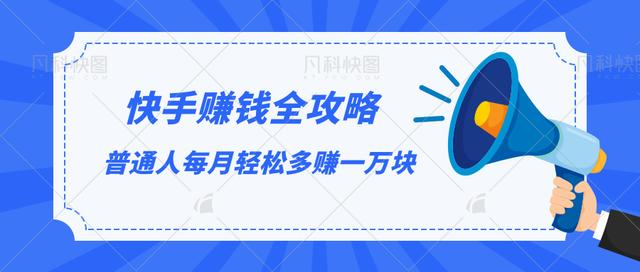 快手赚钱全攻略,普通人每月轻松多赚一万块-老胡轻创社