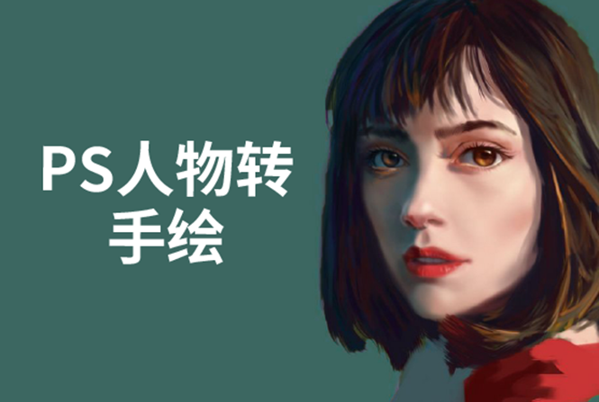 PS人物转手绘:如何用电脑画出手绘效果,成为手绘大牛赚丰厚薪资(18节课)-老胡轻创社