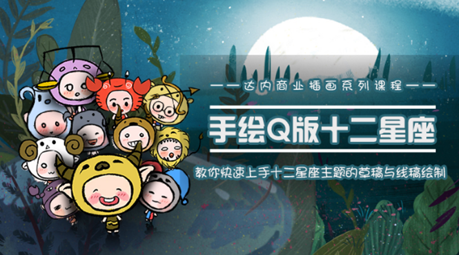 一个0成本就可以赚钱的项目:十二星座之插画手绘课程,可售卖或自学-老胡轻创社