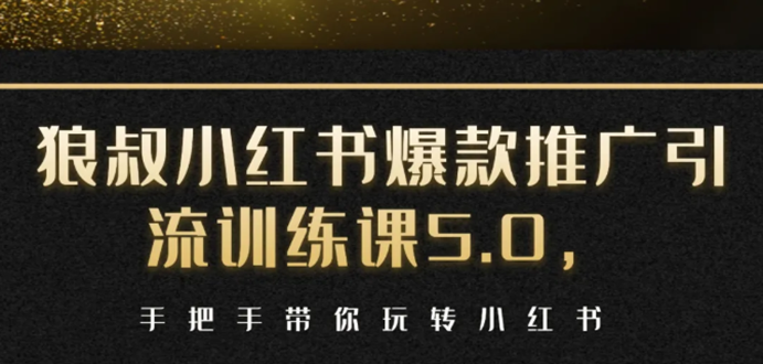 小红书爆款推广引流训练课5.0,手把手带你玩转小红书(17节实操视频+话术)-老胡轻创社