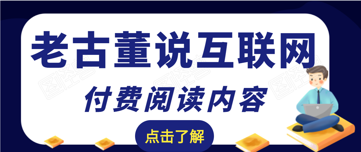 老古董说互联网付费阅读内容,实战4年8个月零22天的SEO技巧-老胡轻创社