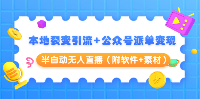 本地裂变引流+公众号派单变现+半自动无人直播(附软件+素材)-老胡轻创社