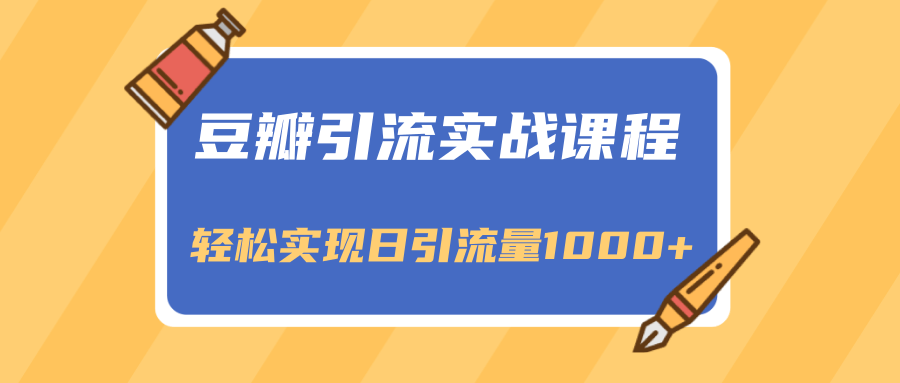 豆瓣引流实战课程,一个既能引流又能变现的渠道,轻松实现日引流量1000+-老胡轻创社