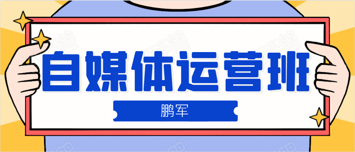 鹏哥自媒体运营班、宝妈兼职,也能月入2W,重磅推荐!【价值899元】-老胡轻创社