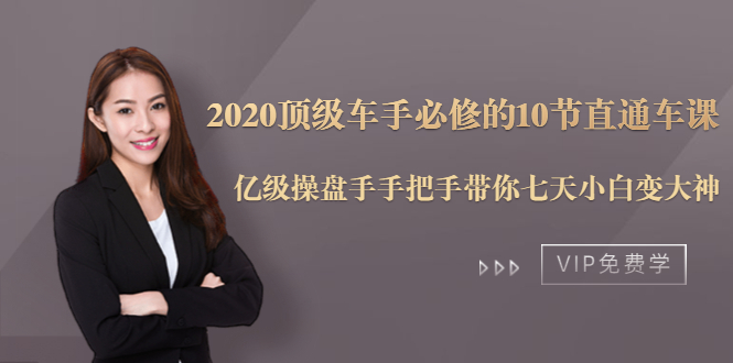 2020顶级车手必修的10节直通车课:亿级操盘手手把手带你七天小白变大神-老胡轻创社
