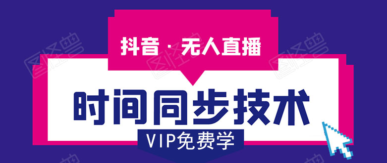 抖音无人直播时间同步技术,视频教程+改时间技术素材-老胡轻创社