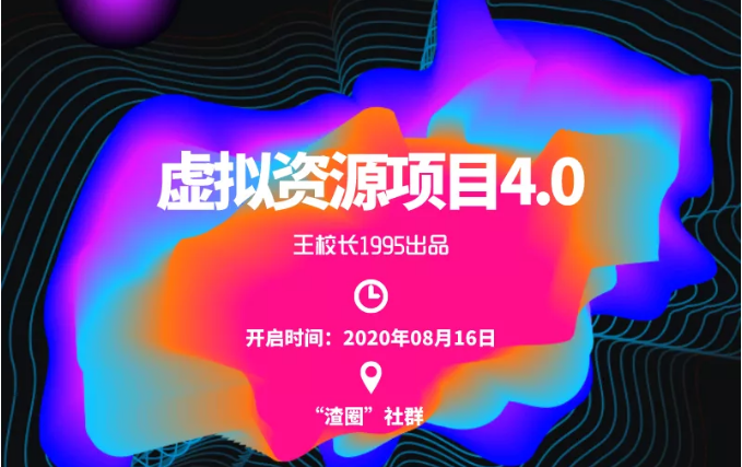 渣圈虚拟资源项目4.0,高利润虚拟单品,单利润80-800元左右-老胡轻创社