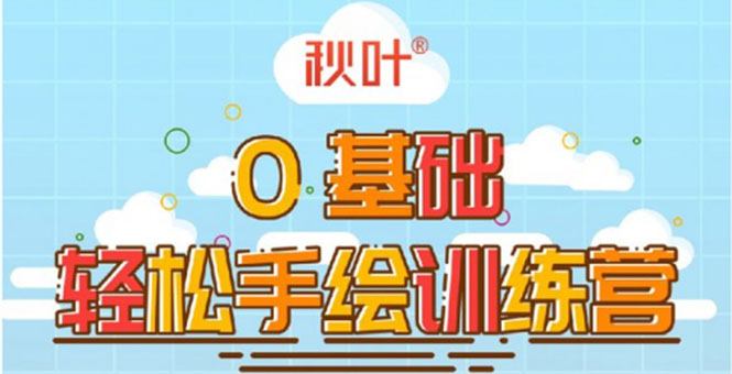 0基础轻松手绘训练营:轻松学会一门能赚钱的技能,好玩又有趣-老胡轻创社