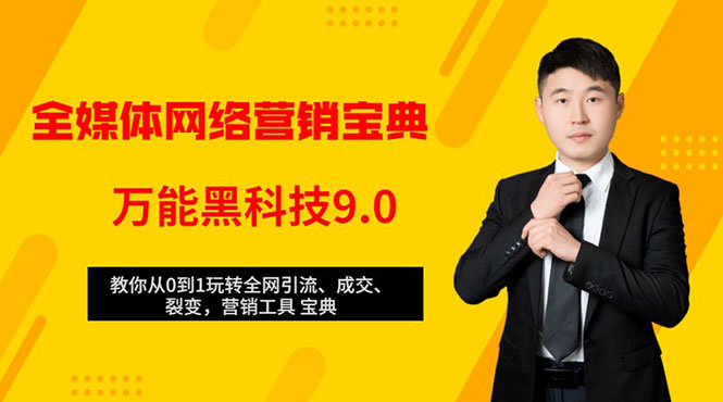 全媒体网络营销黑科技9.0:从0到1玩转全网引流、成交、裂变、营销工具宝典-老胡轻创社