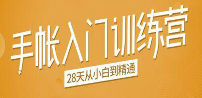 手帐入门训练营,28天从小白到精通:一纸一笔,记录我们闪闪发光的小日子-老胡轻创社