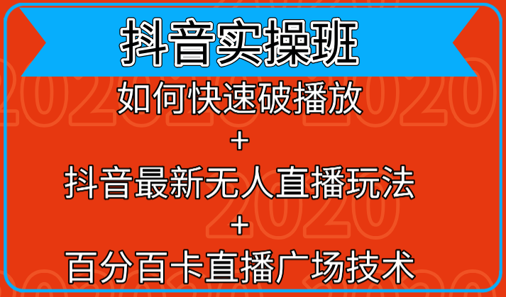 抖音实操班:如何快速破播放+抖音最新无人直播玩法+百分百卡直播广场技术-老胡轻创社