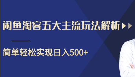 闲鱼淘客五大主流玩法解析,掌握后既能引流又能轻松实现日入500+-老胡轻创社