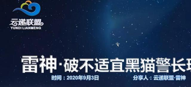 云递联盟雷神课程:抖音破不适宜黑猫警长玩法及剪辑方法-老胡轻创社