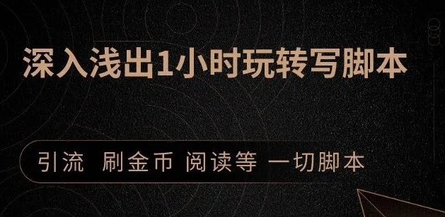 引流脚本实战课:1小时深入浅出视频实操讲解,教你0基础学会写引流脚本-老胡轻创社