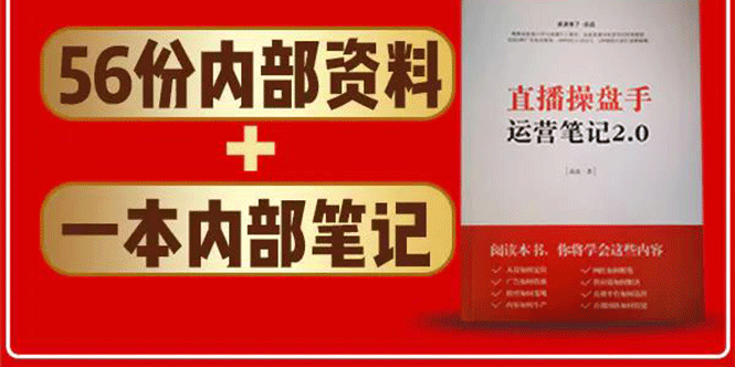 直播工具包:56份内部资料+直播操盘手运营笔记2.0【文字版+资料】-老胡轻创社
