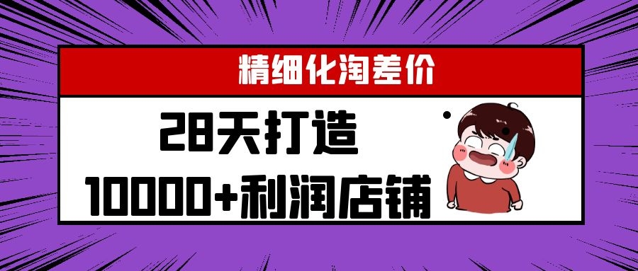 Yl精细化淘差价28天打造10000+利润店铺,精细化选品项目(附软件)-老胡轻创社