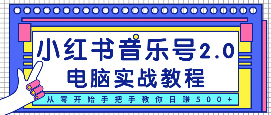 柚子小红书音乐号2.0电脑实战教程,从零开始手把手教你日赚500+-老胡轻创社