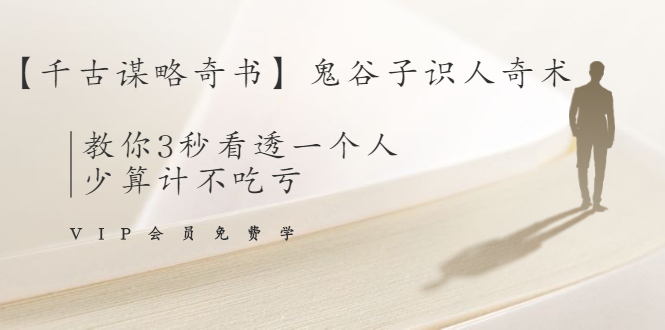 【千古谋略奇书】鬼谷子识人奇术:教你3秒看透一个人,少算计不吃亏-老胡轻创社