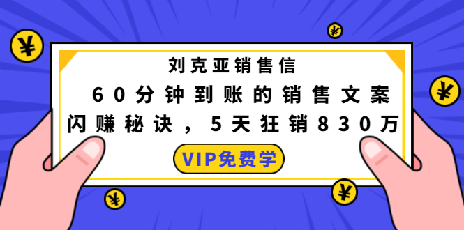 刘克亚销售信:60分钟到账的销售文案,闪赚秘诀,5天狂销830万-老胡轻创社