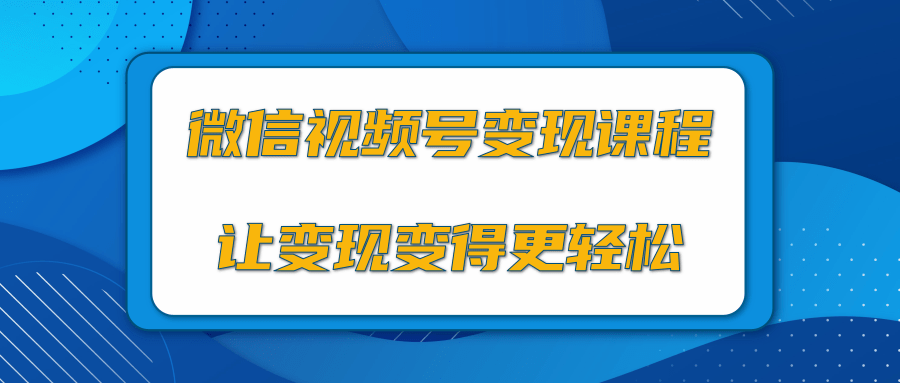 微信视频号变现项目,0粉丝冷启动项目和十三种变现方式-老胡轻创社