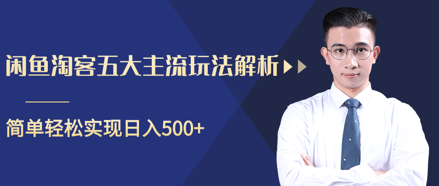 柚子咸鱼淘客五大主流玩法解析，掌握后既能引流又能轻松实现日入500+-老胡轻创社