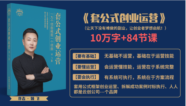 套公式创业运,捅破互联网创业收入窗户纸,让天下没有难做的副业-老胡轻创社