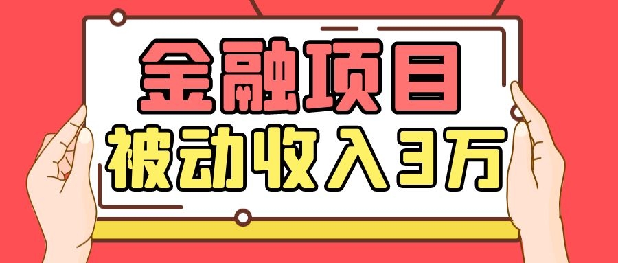 Yl老师最新金融项目,一部手机即可操作,每天只需一小时,轻松做到被动收入3万-老胡轻创社