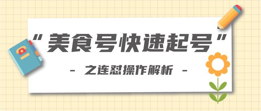 柚子教你新手也可以学会的连怼解析法,美食号快速起号操作思路-老胡轻创社